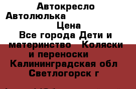  Автокресло/Автолюлька Chicco Auto- Fix Fast baby › Цена ­ 2 500 - Все города Дети и материнство » Коляски и переноски   . Калининградская обл.,Светлогорск г.